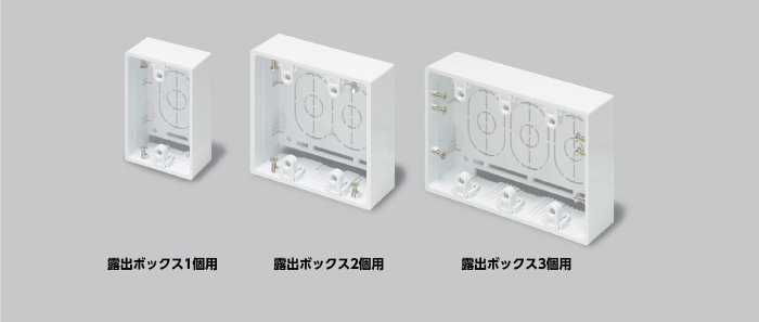 エフモール用露出ボックス